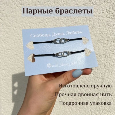 Парные браслеты-нити со вставкой Наручники из бижутерного сплава / для влюбленных / лучших подруг / друзей / на руку / на день рождения / в подарок / 2 шт