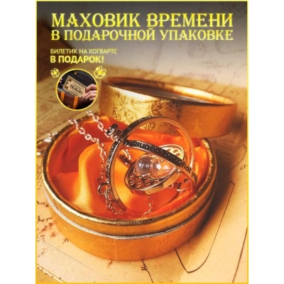 Кулон маховик времени Гарри Поттер медальон Гермионы подвеска на цепочке в подарок для детей и взрослых