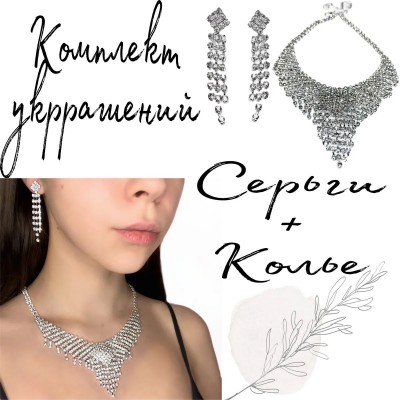 Комплект украшений